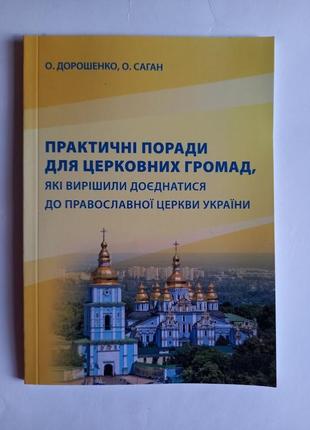 Практичні поради для церковних громад, які вирішили доєднатися до православної церкви україни