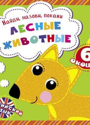 Книга "знайди, назви, покажи. лісові тварини" (рус) [tsi139998-тsі]