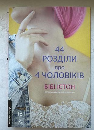 44 раздела о 4 мужчинах биби истон