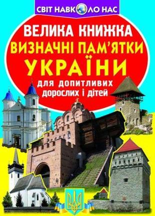 Книга "большая книга. достопримечательности украины" (укр) [tsi139499-тsі]