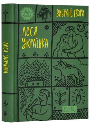 Леся українка. вибрані твори