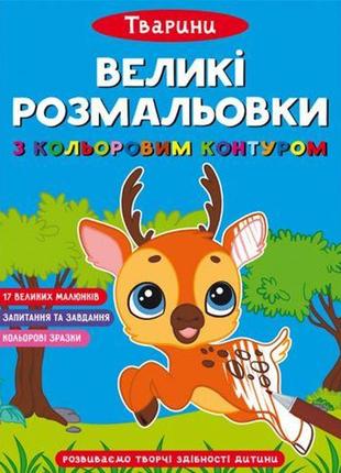 Книга "большие раскраски с цветным контуром: животные" (укр) [tsi183869-тsі]