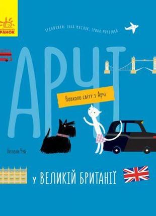 Книга "навколо світу з арчі: арчі у великій британії" (укр) [tsi127656-тsі]