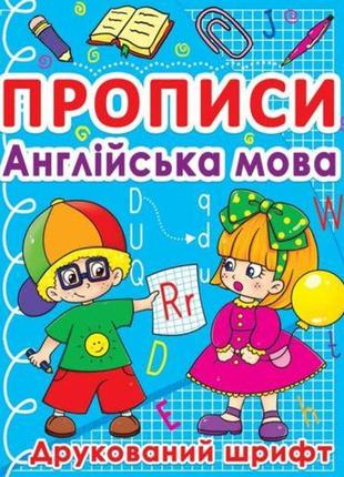 Книга "прописи. англійська мова. друкований шрифт" (укр) [tsi140060-тsі]