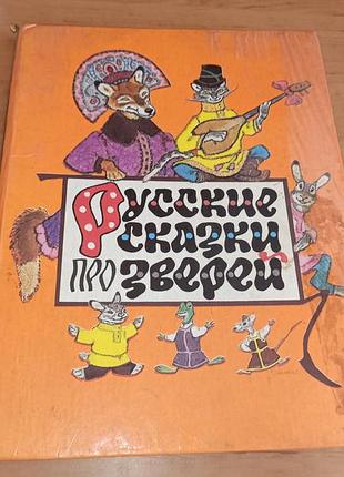 Рачивши дитячу книгу російські казки про звірів нюанс
