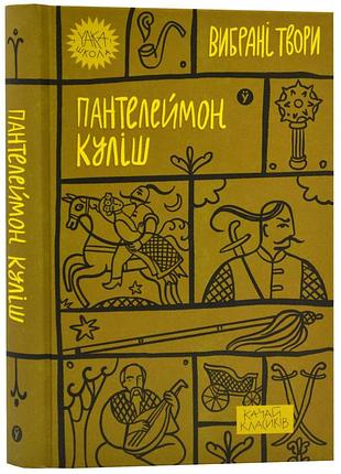 Пантелеймон куліш. вибрані твори