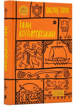 Вибрані твори
іван котляревський.