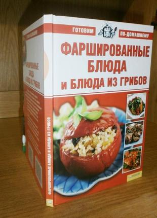 Готовим дома. фаршированные блюда.