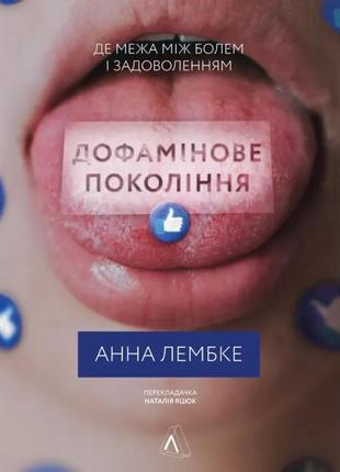 Дофамінове покоління. де межа між болем і задоволенням
автор
лембке анна