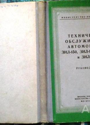 Техническое обслуживание автомобилей зил-150, зил-164, зил-151, и зил-157. руководство. м воениздат1 фото