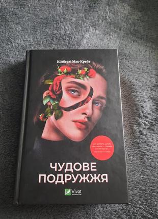 Цікава книжка чудове подружжя кімберлі мак крейт