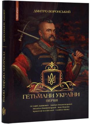 Гетьмани україни. перші
автор
воронський дмитро