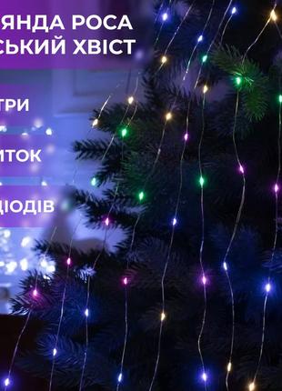 Гірлянда кінський хвіст роса на 600 led світлодіодна лампочок мідний провід 3 м 20 ліній 8 режимів