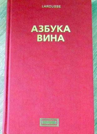 Книга larousse азбука вина 2004