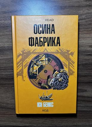 Книга «осина фабрика» ієн бенкс