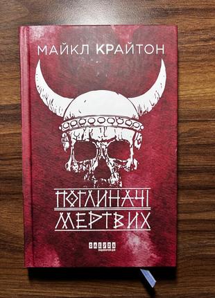 Книга «поглотители мертвых» майкл кромтон