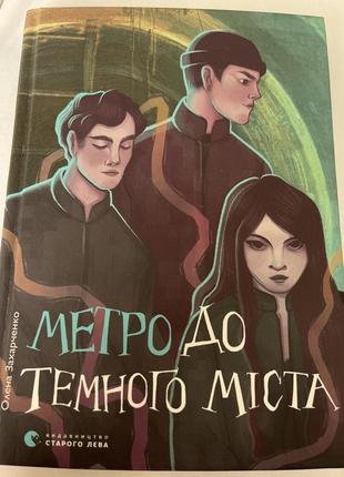 Книга “метро до темного міста ”