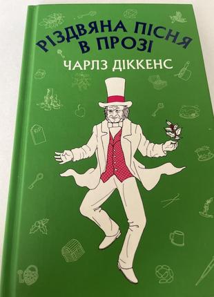 Книга “різдвяна пісня в прозі”