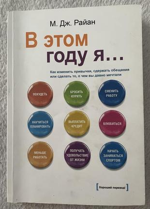Книга «в цьому році я…»