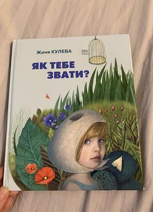 Как тебя зовут?