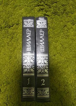 Фридрих шиллер избранное 2 тома