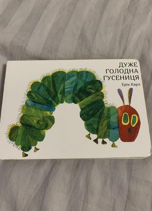 Очень голодная гусеница