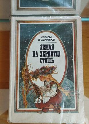 Дитяча книга, земля на зернятці стоїть, ( твердий)