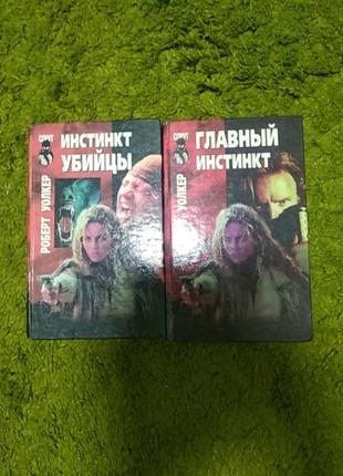 Роберт уолкер главный инстинкт инстинкт убийцы 2 тома