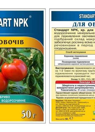 Добриво водорозчинне npk овочі 50г тм standart npk