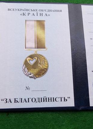 Медаль за благотворительность с удостоверением