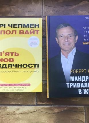 🔥(ціна за 2 шт) книжки :«.п‘ять мов вдячності .пол вайт», « джобс. роберт айгер.мандрівка тривалістю в життя »🔥