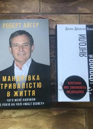 🔥(ціна за 2 шт) книжки :«.клітини які змінюють медицину», « роберт айгер.мандрівка тривалістю в життя. уолт дісней »🔥