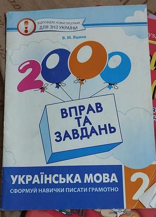 2000 упражнений и задач по украинскому языку