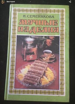 🔥 книга 🔥 вінтажна борошняні вироби 1995 рік