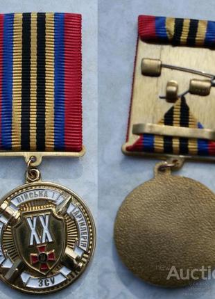 Медаль 20 років ракетним військам і артилерії