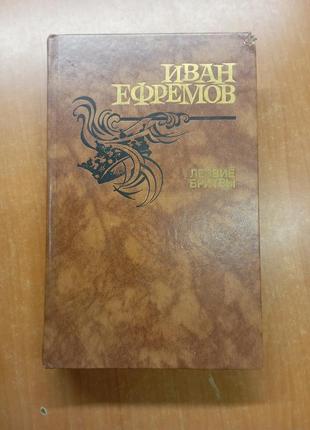 Книга ефремов