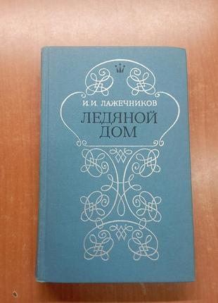 Книга лажечників