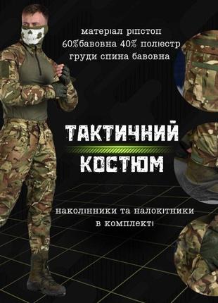 Армійський костюм мультикам наколінники, комплект одягу для військовослужбовців зсу мультикам убакс штани