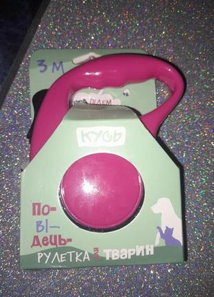 Поводок рулетка