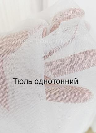 Тюль однотонний білий, є пошиття,  туреччина 🔥
