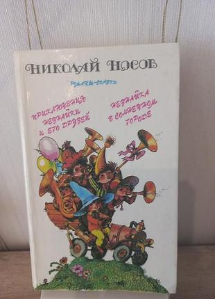 Книга. носовой платок. приключения незнака.
