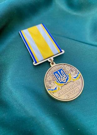 Медаль сильному духу с документом