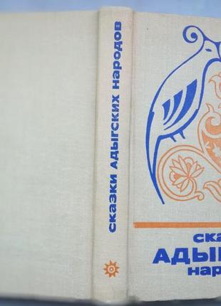 Казки адигських народів. серія: казки та міфи народів сходу. м.: наука 1978г. 404 с. складені