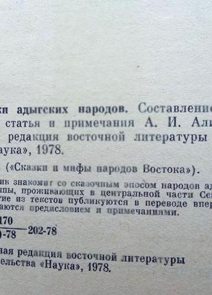 Казки адигських народів. серія: казки та міфи народів сходу. м.: наука 1978г. 404 с. складені2 фото