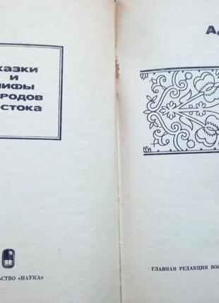 Казки адигських народів. серія: казки та міфи народів сходу. м.: наука 1978г. 404 с. складені3 фото
