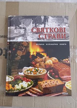 Святкові страви. велика кулінарна книга. подарункове видання.