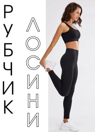 Безшовні лосини в рубчик для фітнесу однотонні чорний.
лосини для спорту в рубчик