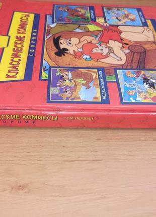 Классические комиксы том первый флинстоны медвежонок йоги джетсоны скуби ду нюанс