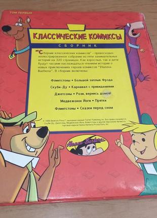 Классические комиксы том первый флинстоны медвежонок йоги джетсоны скуби ду нюанс