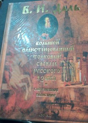 Большой иллюстрированный толковый словарь русского языка. даль